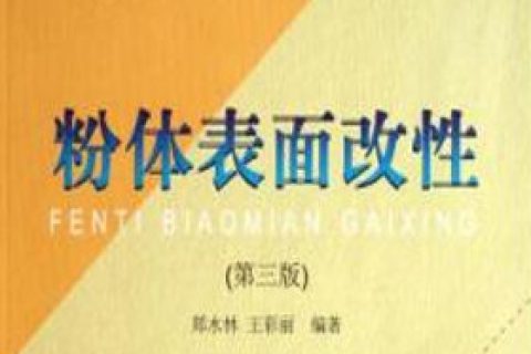 氢氧化铝的表面改性效果的评定